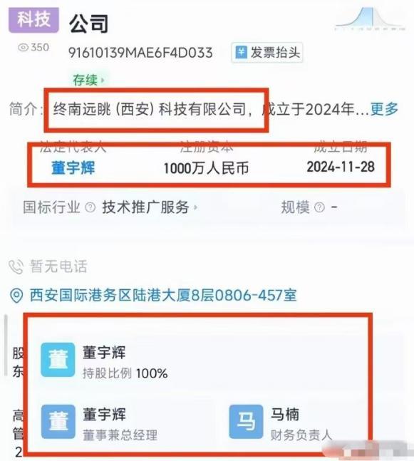 看来董宇辉要回归家乡事业了，在西安成立了一个新公司，名为终南远眺，注册资本100