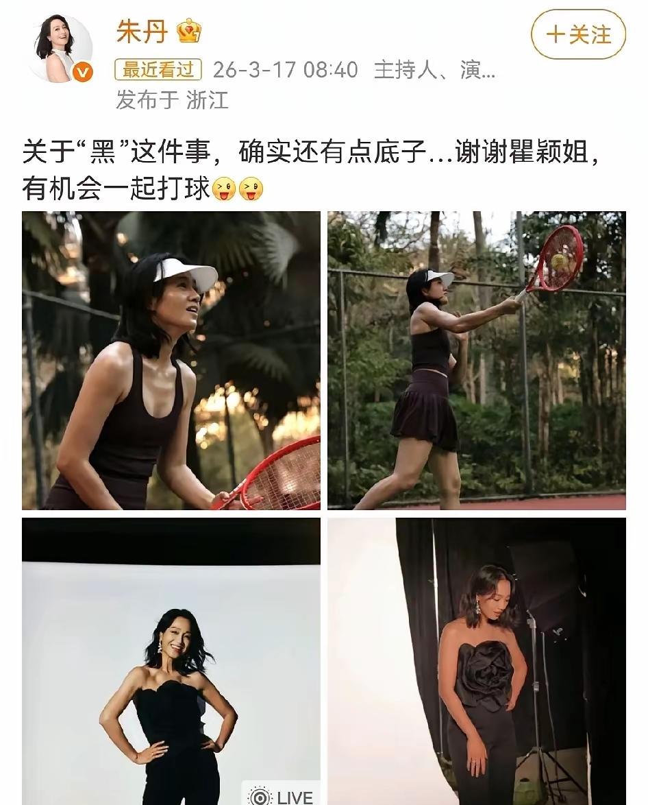 3月17日，朱丹在社交平台分享的了四张照片，并配文:“关于黑这件事，我确实还有点