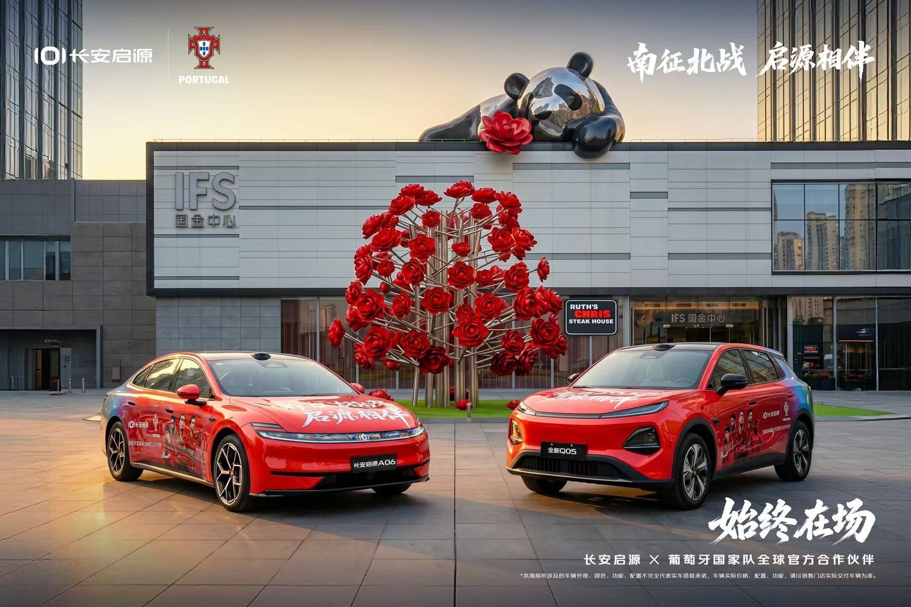 长安启源&葡萄牙国家队联名车队披上定制车衣为足球梦应援助威始终在场南征北战启源相