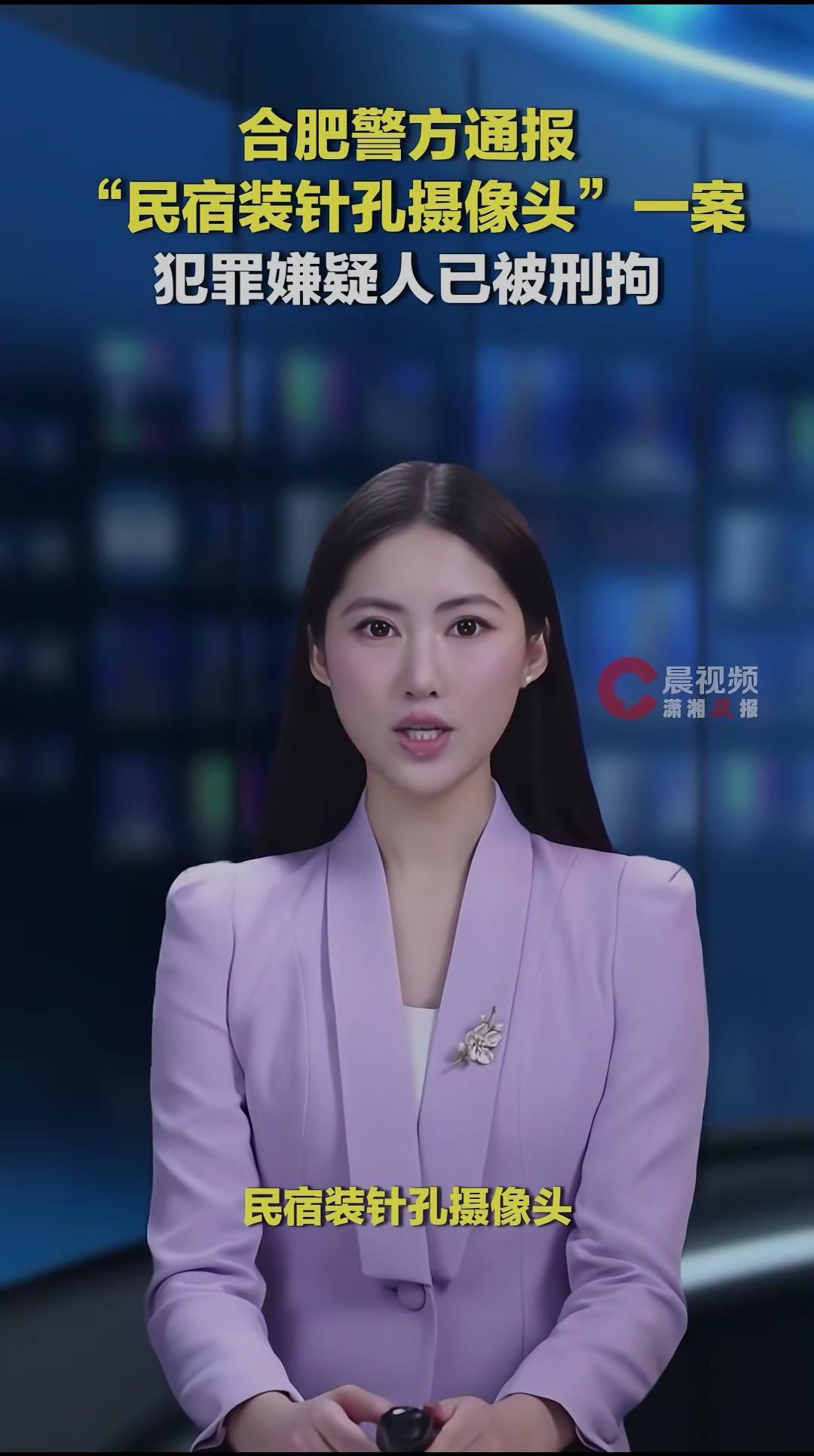 合肥警方通报：民宿装针孔摄像头一案，犯罪嫌疑人已被刑拘偷拍个人隐私必须严办 
 