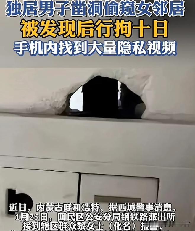 “太炸裂！”内蒙古，一男子见女邻居长得漂亮，其丈夫又长期不在家，竟偷偷在墙上凿了