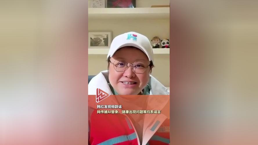 3月30日，韩红工作室及爱心基金会发视频辟谣，否认被AI替身、重病、倾家荡产等谣