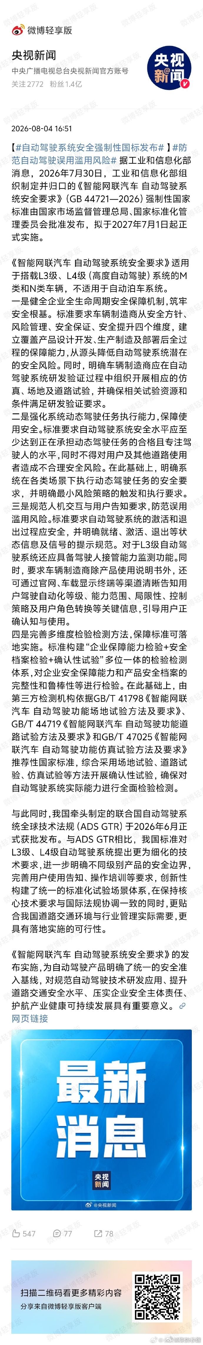 自动驾驶系统安全强制性国标发布 你猜，2027年7月1日，哪款成为L3/L4第一