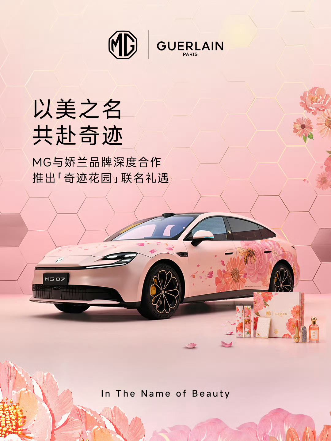 娇兰造车了吗MG 携手法国娇兰 