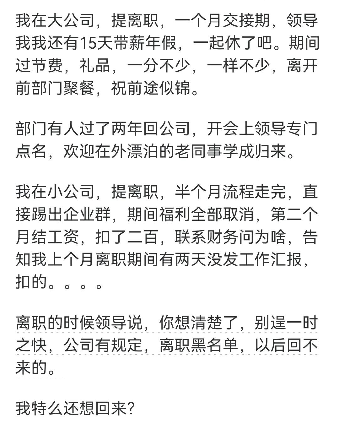 网友：为什么小公司留不住人? ​