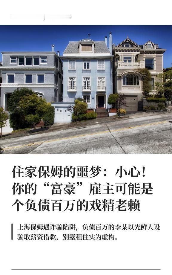 上海住家保姆的噩梦
住家保姆的噩梦：小心！你的“富豪”雇主可能是个负债百万的戏精