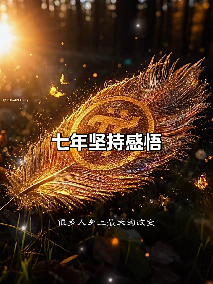 坚持走过七年，很多人身上最大的改变从来不是等待的时长，而是沉淀下来的心态。从前每