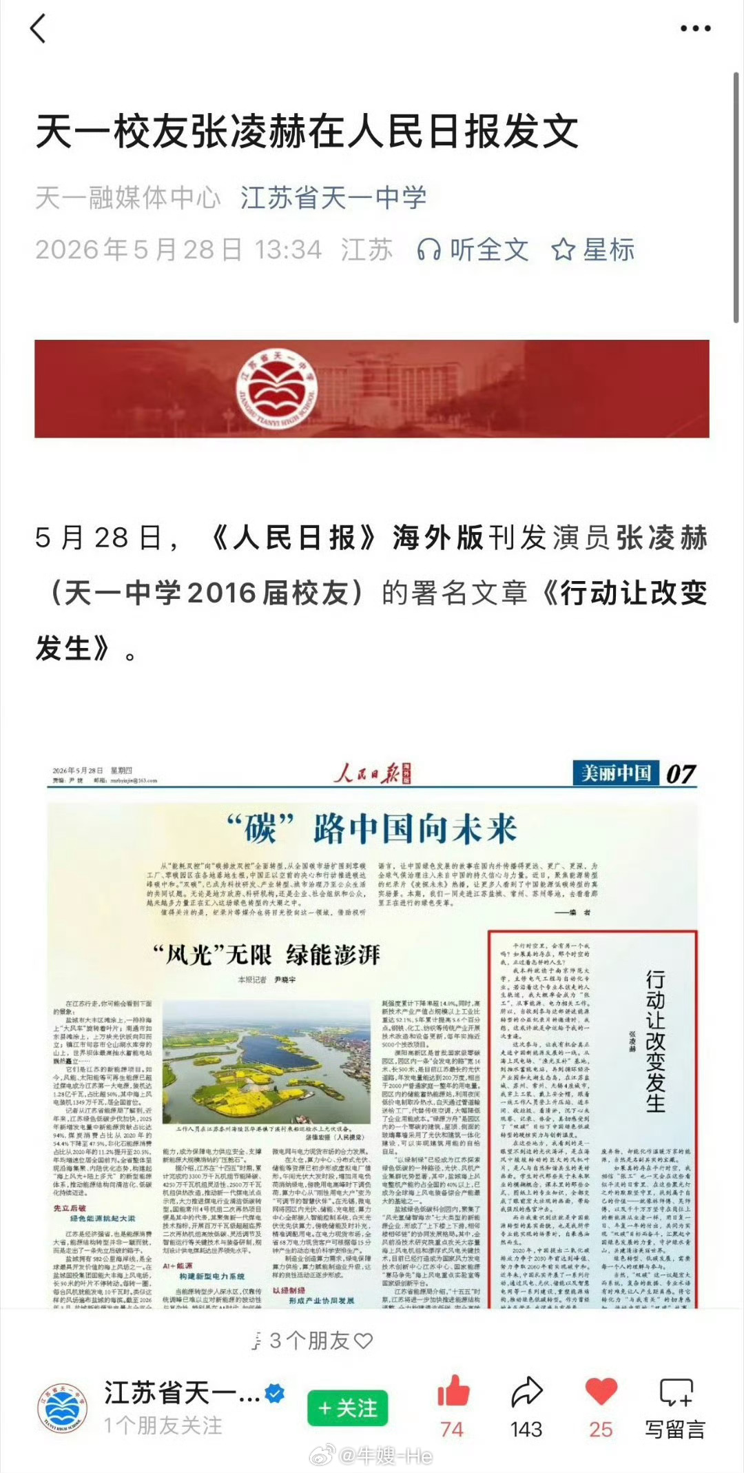 张凌赫母校江苏省天一中学发来喜报 根正苗红，太优秀张凌赫 骄傲张凌赫呼吁一起做绿