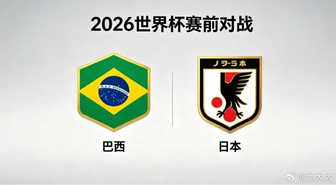 巴西 vs 日本流动哲学与联动逻辑巴西的足球思维是 “用空间创造机会”，不依赖固