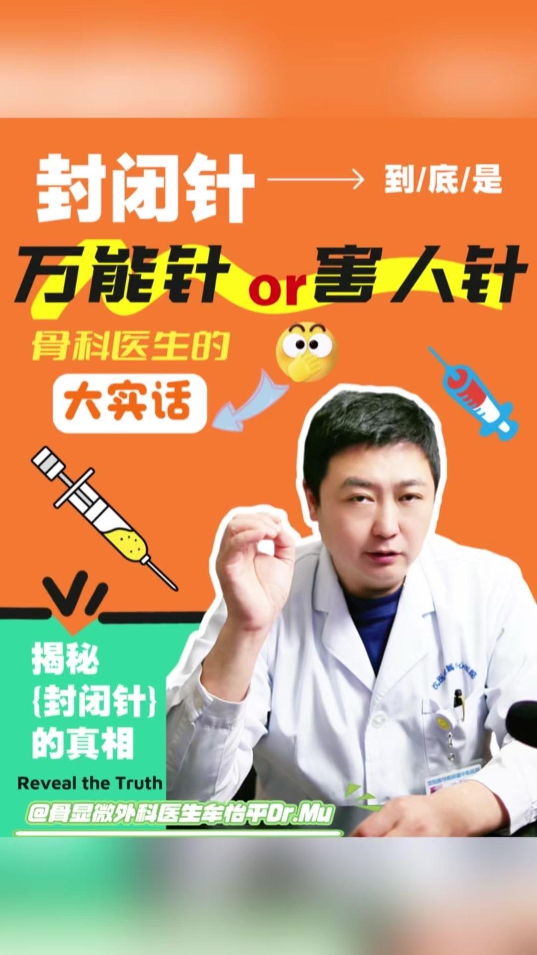 💥封闭针到底是万能针还是害人针？🤔封闭针不是某一种针，而是一个治疗套餐。简单