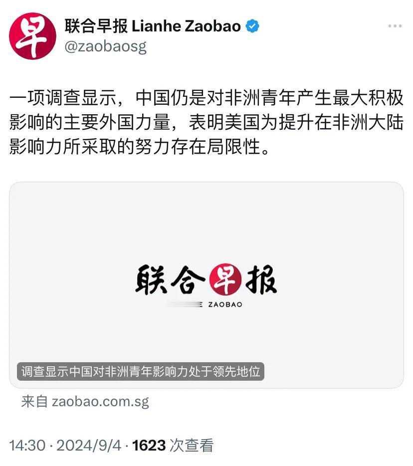 新加坡联合早报今天报道：“一项调查显示，中国仍是对非洲青年产生最大积极影响的主要