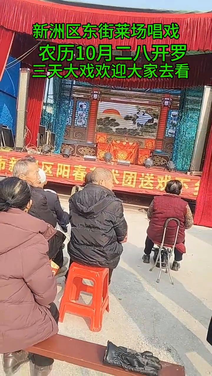 新洲区东街莱场唱戏，农历10月28日开罗，三天大戏欢迎大家去看。