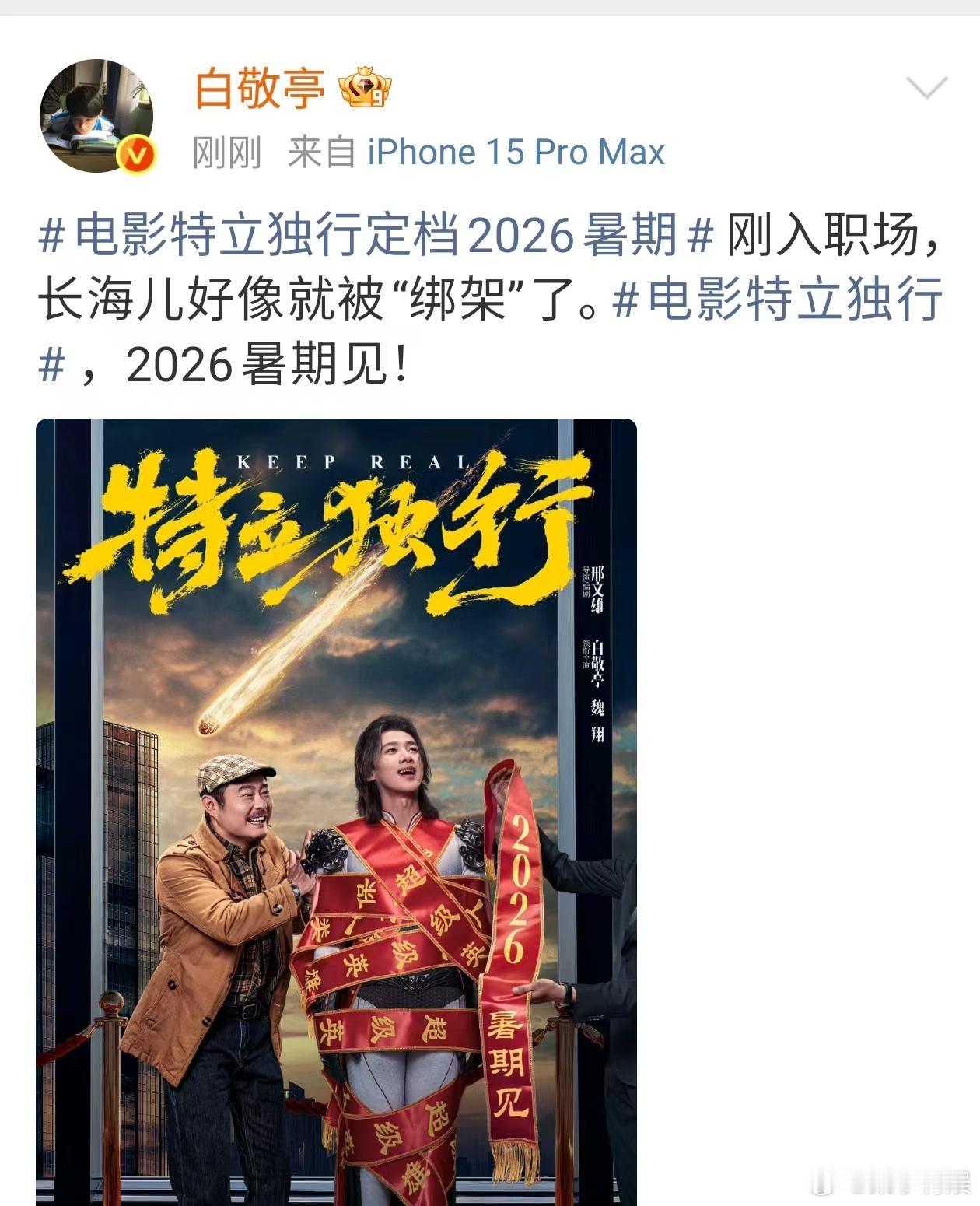 白敬亭特立独行定档海报白敬亭特立独行2026暑期见白敬亭特立独行定档海报。期待，
