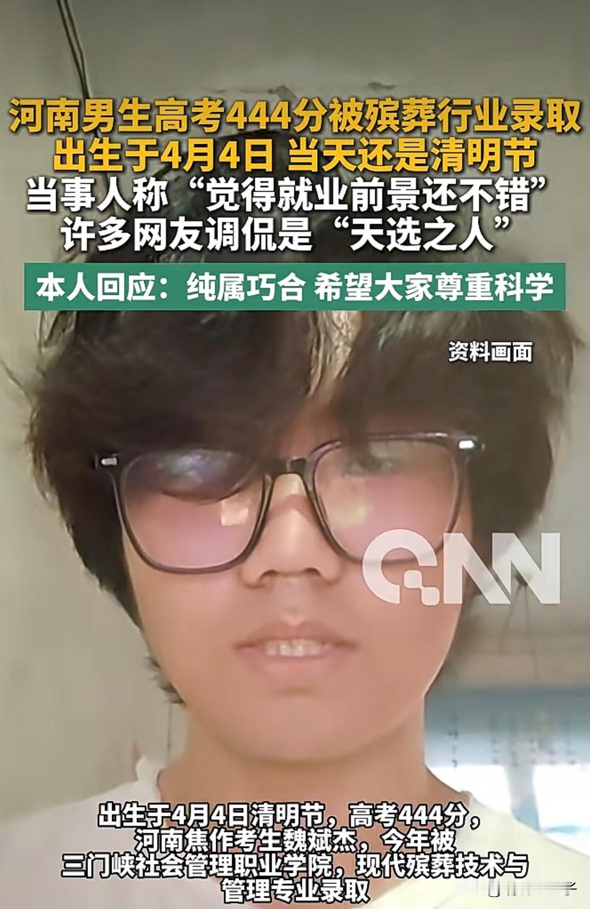 这就是传说中的“天选之子”吗？
河南一考生高考444分被殡葬行业录取，关键是他的