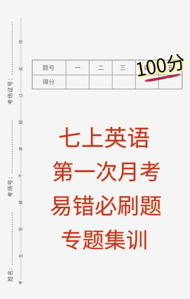 七年级上学期英语，第一次月考易马虎、易出错考题专题训练，这套月考卷根据不同的省份