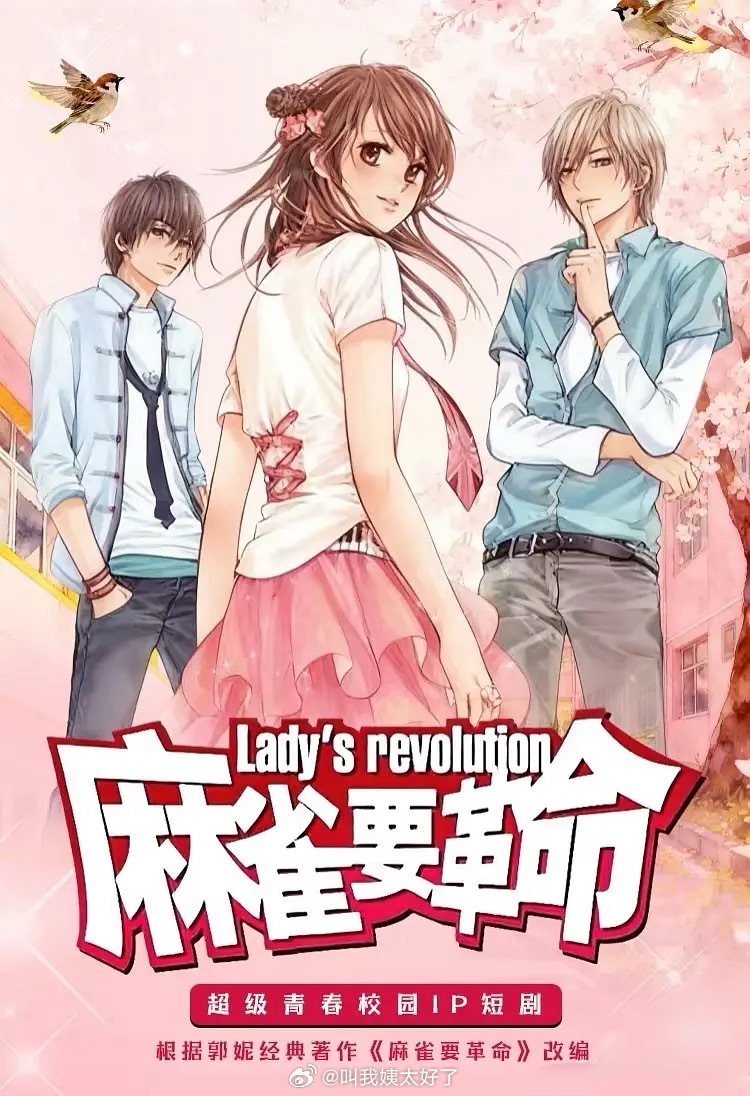 哇！《麻雀要革命》要拍短剧了！正在被久远的记忆攻击中，真正的上古真神🙉 ​​​