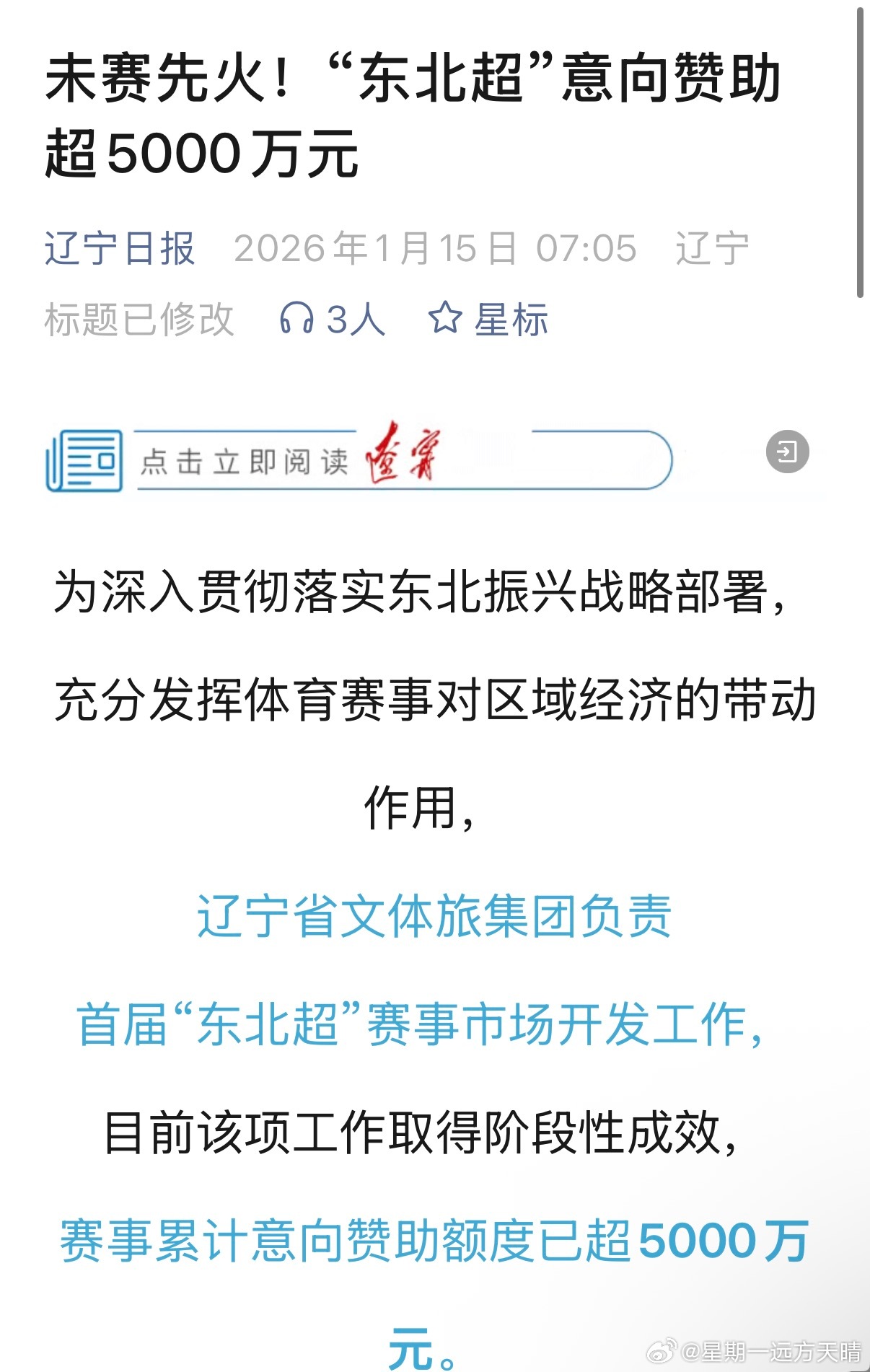 东北超辽宁足球 辽宁日报：目前已获得赞助超过5000万元。我看了一下，基本是在沈