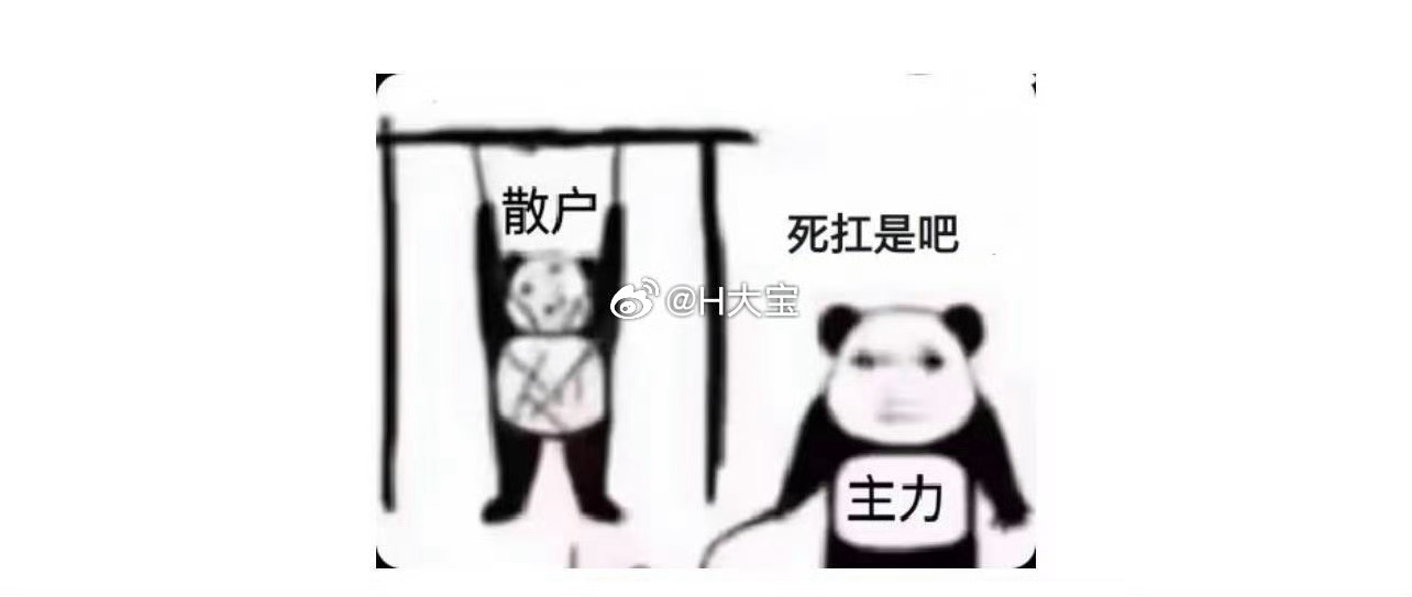 任凭主力折腾，依然选择站在光里