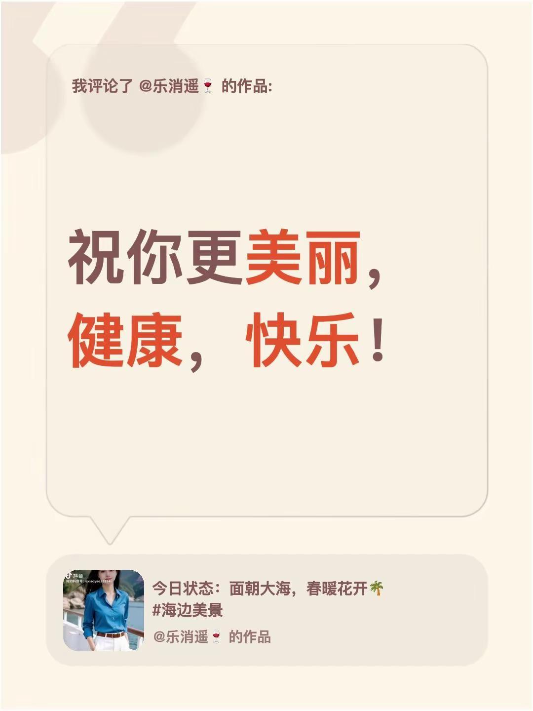 我评论了@乐消遥🍷 的作品：祝你更美丽，健康，快乐！