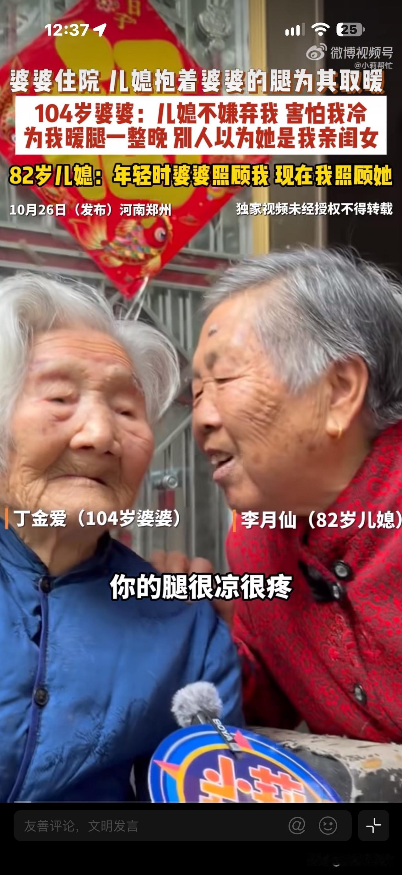 暖心！河南104岁丁婆婆住院，
82岁媳妇抱着她的腿暖了一整晚。
婆婆：儿媳不嫌