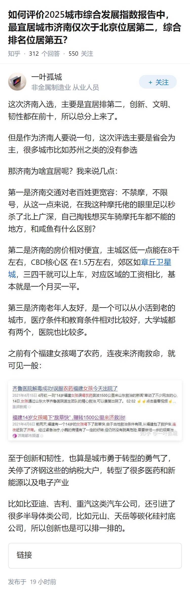 如何评价2025城市综合发展指数报告中，最宜居城市济南仅次于北京位居第二，综合排