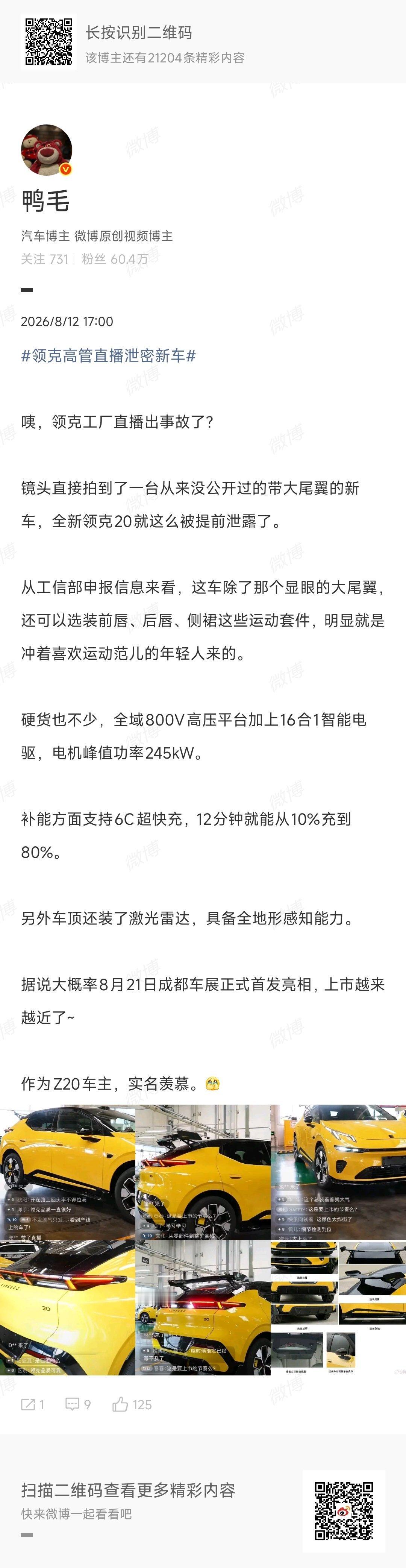 领克高管直播泄密新车 如果这次偷跑是真的，那能看出来领克Z20这个改款，升级力度