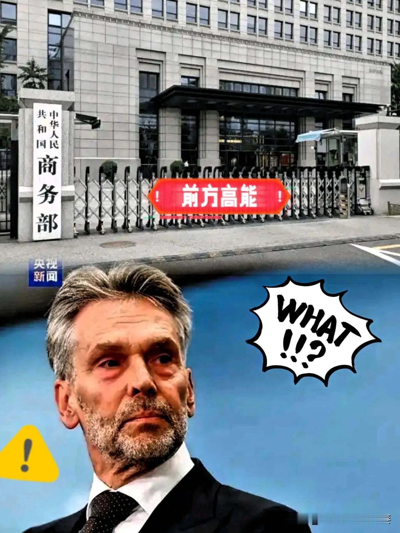 快讯！

快讯！

突发特讯！

中国商务部通告全球：同意荷方派员来华磋商的请求