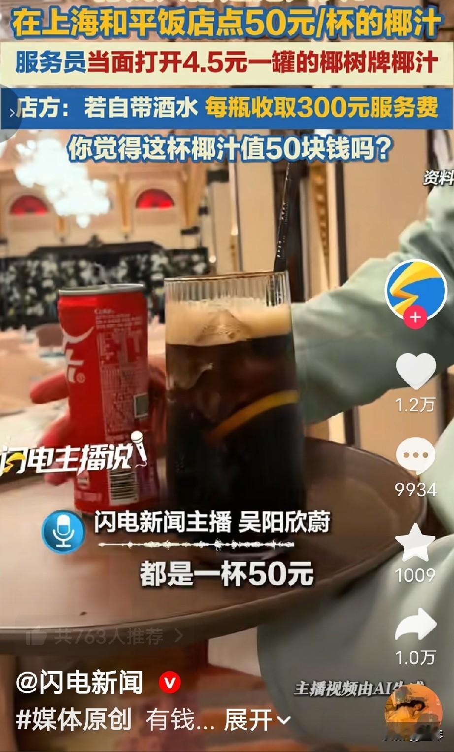 去饭店吃饭，你点的生榨椰汁可能是罐装的，而且还卖高价，你还会买单吗？

这个热搜