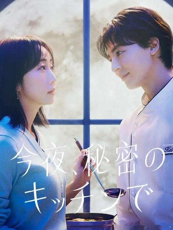 今日新剧上线 漫改日剧今夜在秘密厨房 今日上线，共11集。原本被视为拥有幸福婚姻