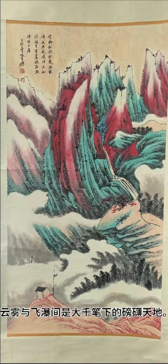 青绿染山，朱砂点峰，云雾与飞瀑间是大千笔下的磅礴天地。它不止是一件文物，更是一段