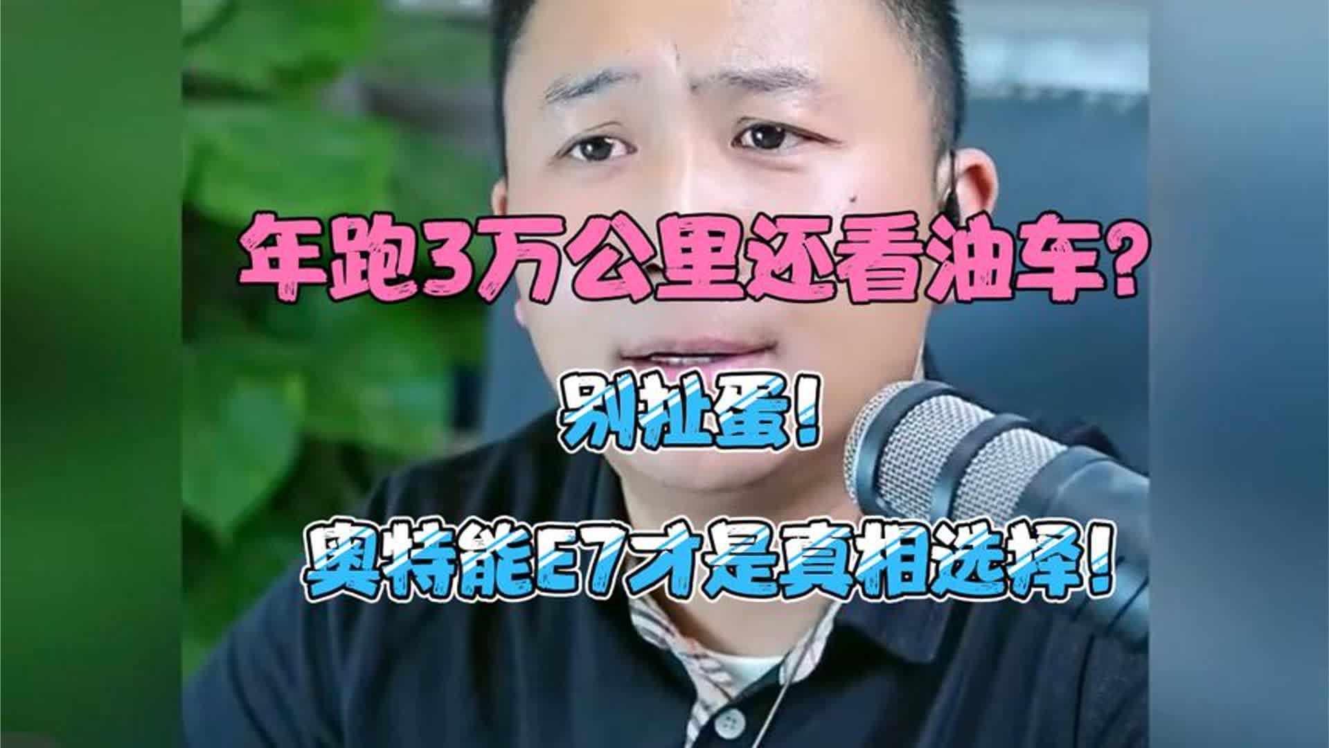 年跑3万公里还看油车？别扯蛋！奥特能E7才是真相选择