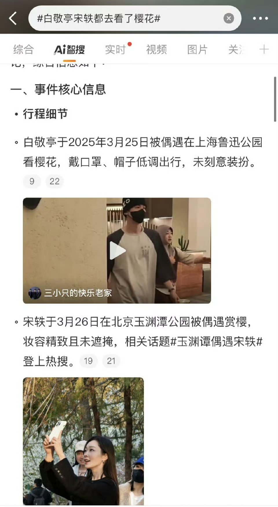 白敬亭宋轶都去看了樱花去的不是一个地方也不是同一天也能扯一块？白敬亭放了很多帅照