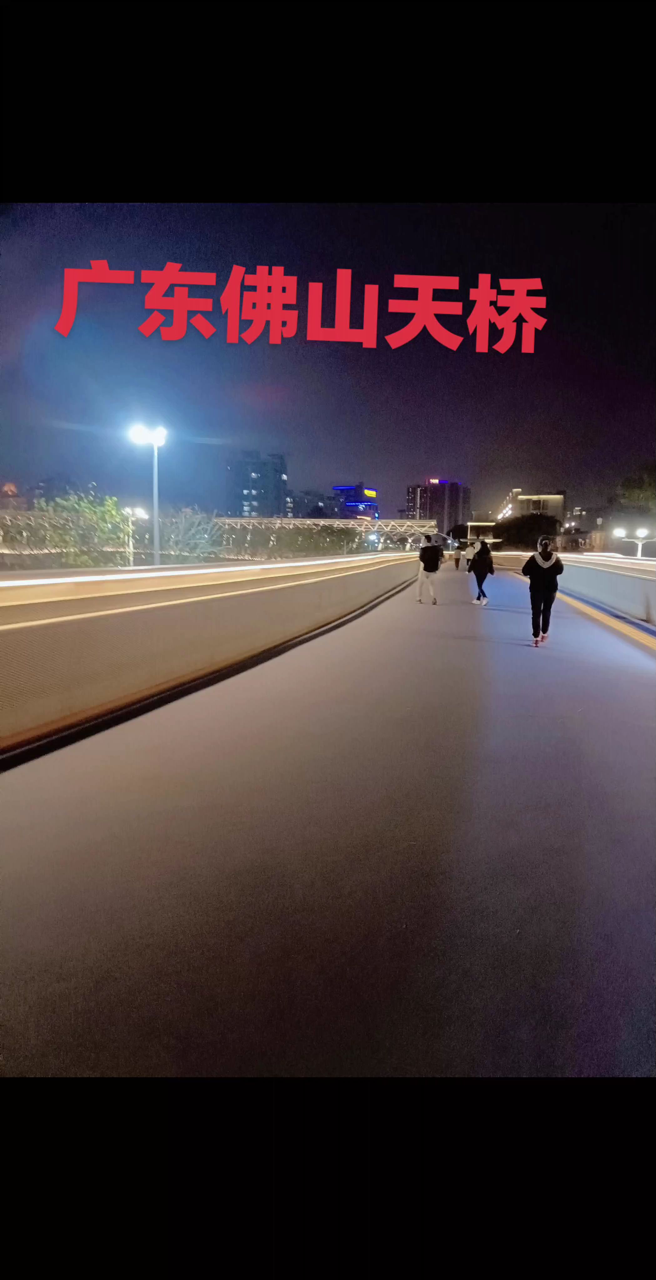 广东佛山天桥太美了！