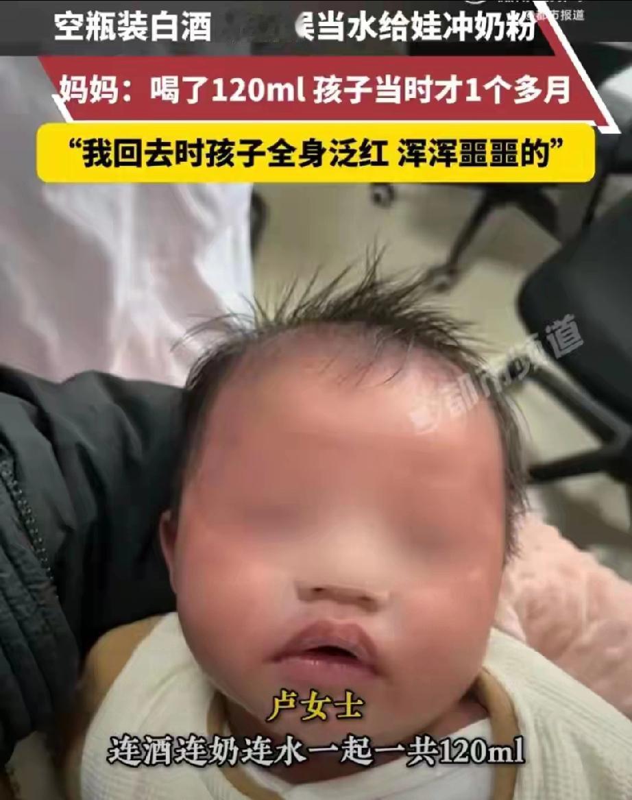 奶奶误用白酒给1月大孙子冲奶，妈妈：喝了120ml，孩子当时才1个多月“我回去时
