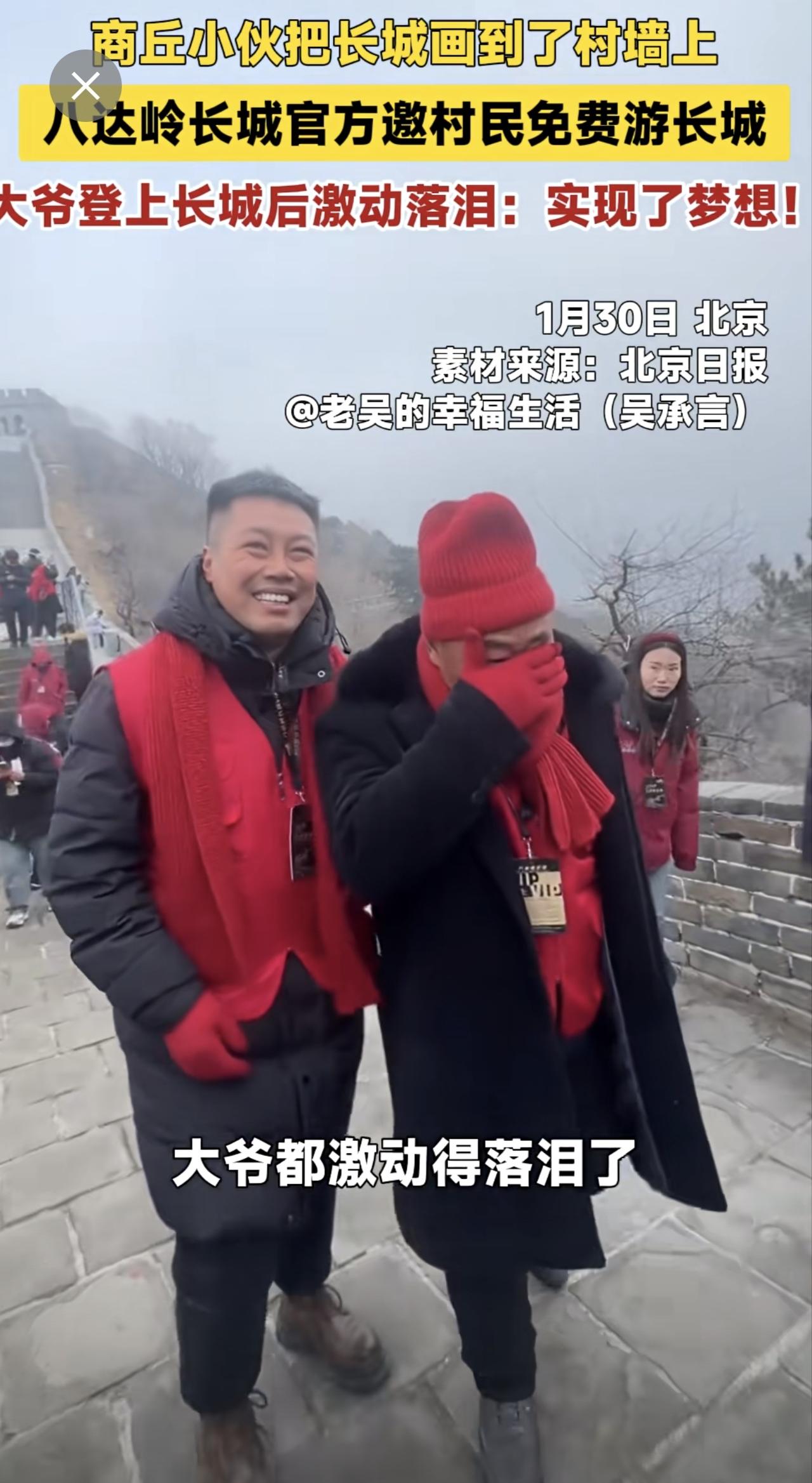 商丘小伙把长城画到了村墙上，八达岭长城官方邀村民免费游长城，大爷登上长城后激动落