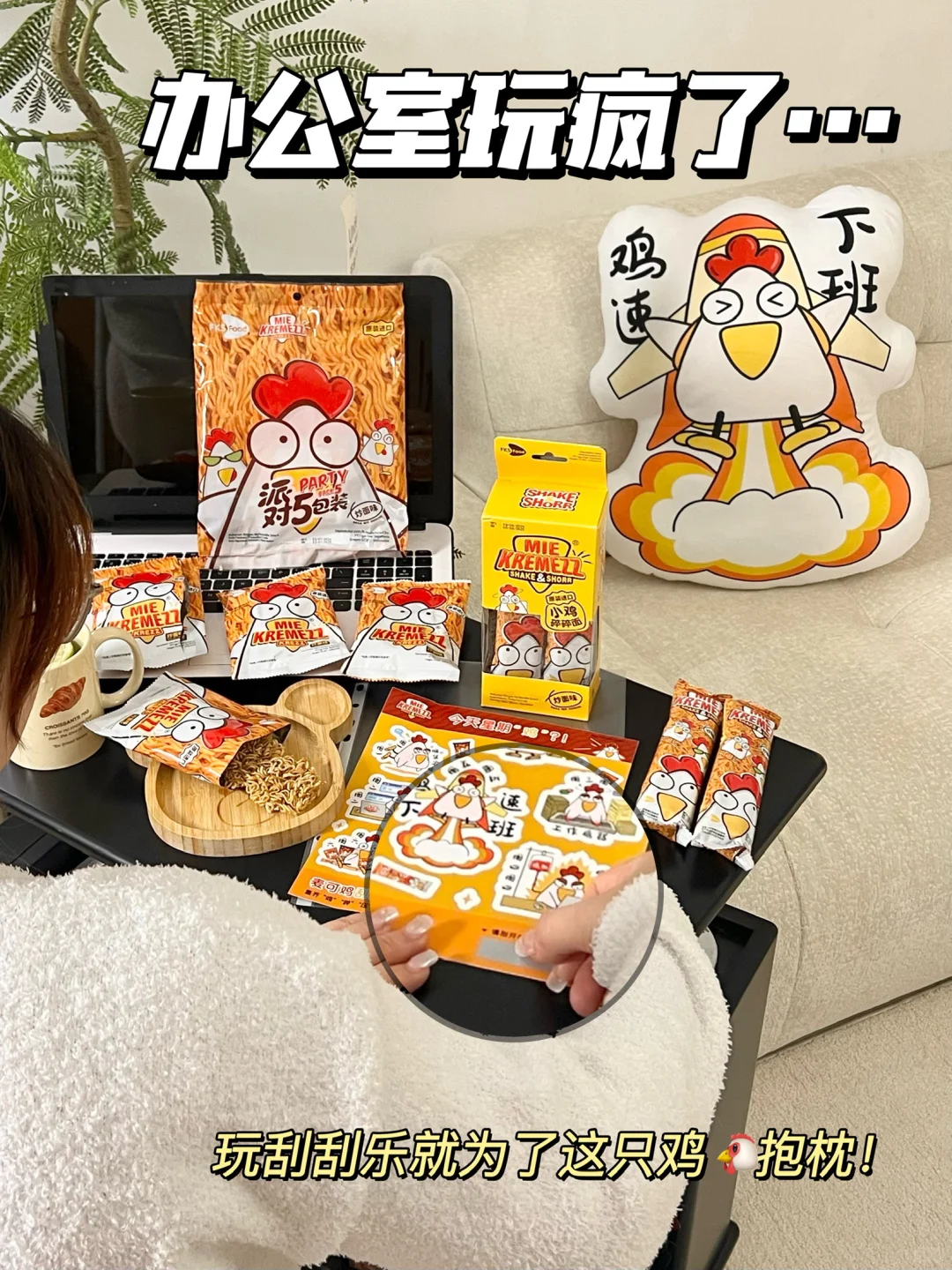 办公室玩疯了…玩刮刮乐就为了这只鸡🐔抱枕