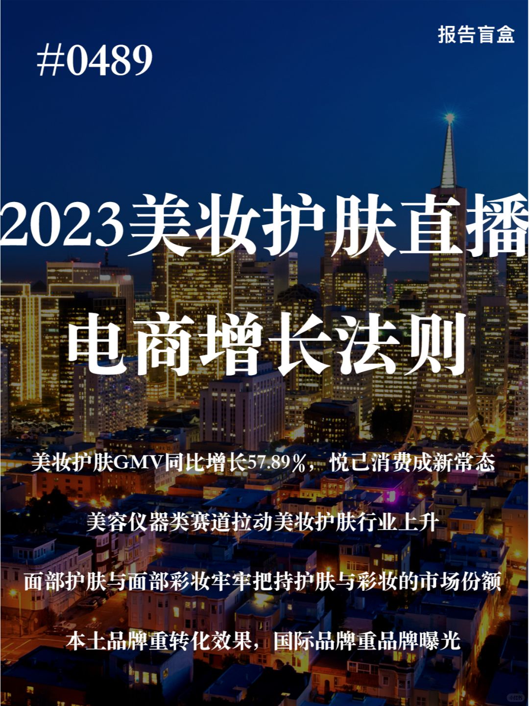 0489 | 美妆护肤2023直播电商增长法则