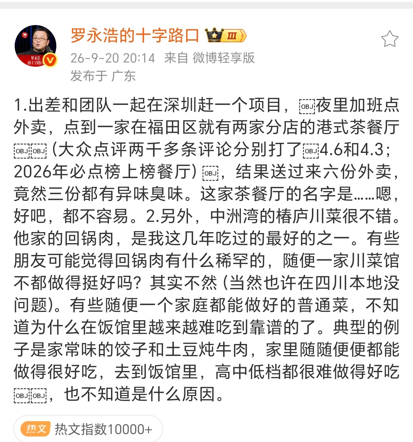 罗永浩称点6份外卖3份是臭的罗老师最近点评美食的频率似乎加快了，不过看得出来经历
