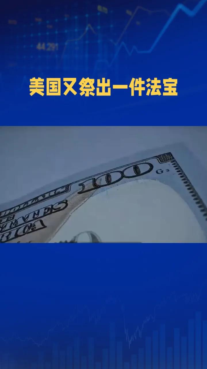 关税战收效有限，科技战越打越尴尬，美国又祭出一件法宝——金融战，中美博弈已经来到