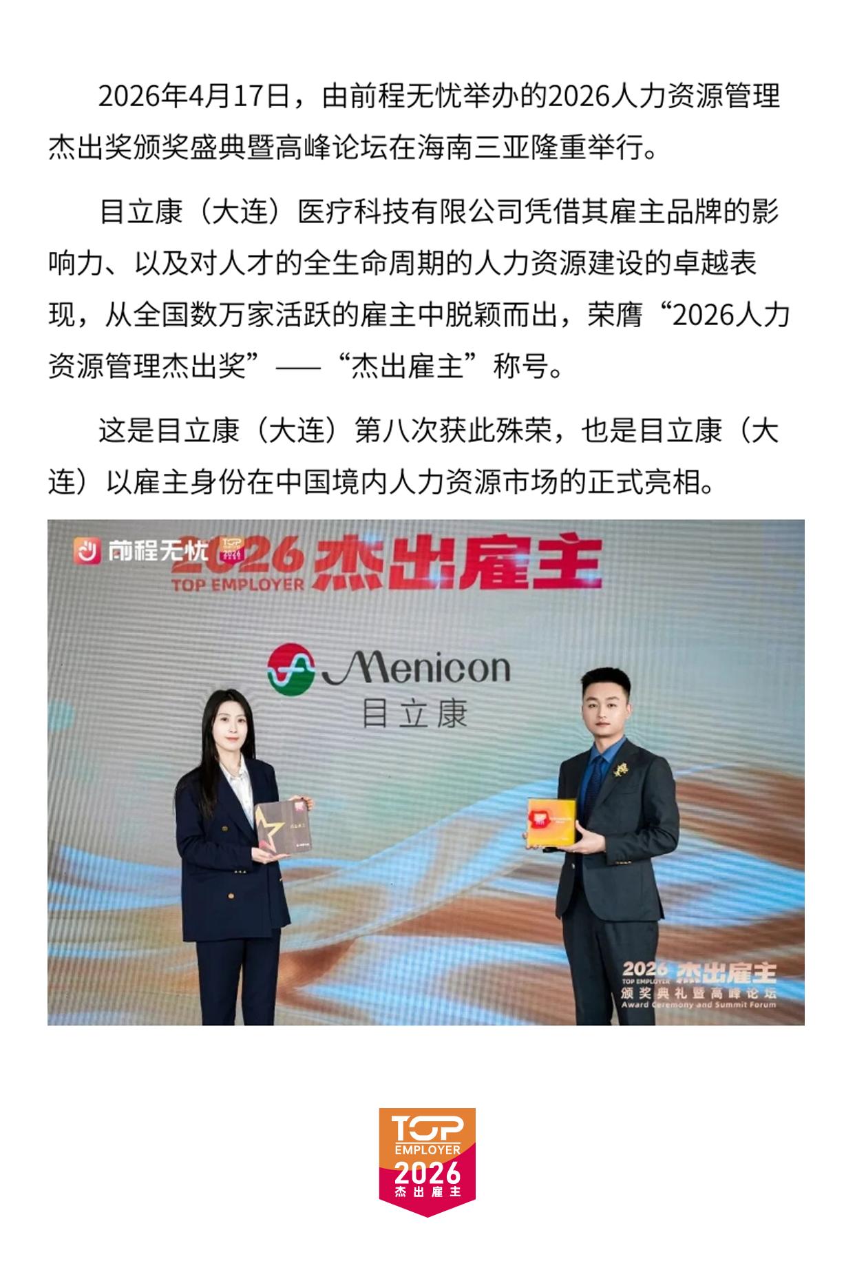 目立康（大连）荣膺“2026人力资源管理杰出奖”—品牌焕新后首次亮相即载誉，立足