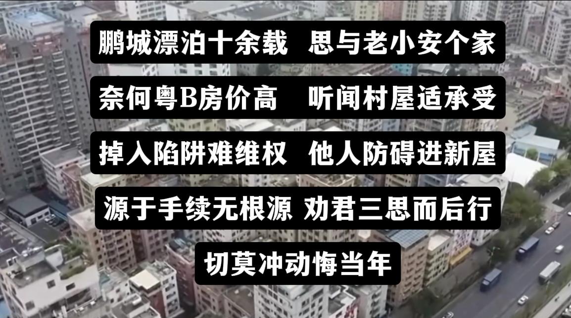 深圳历史遗留物业风控普及深圳城中村农民房深圳旧改深圳统建楼