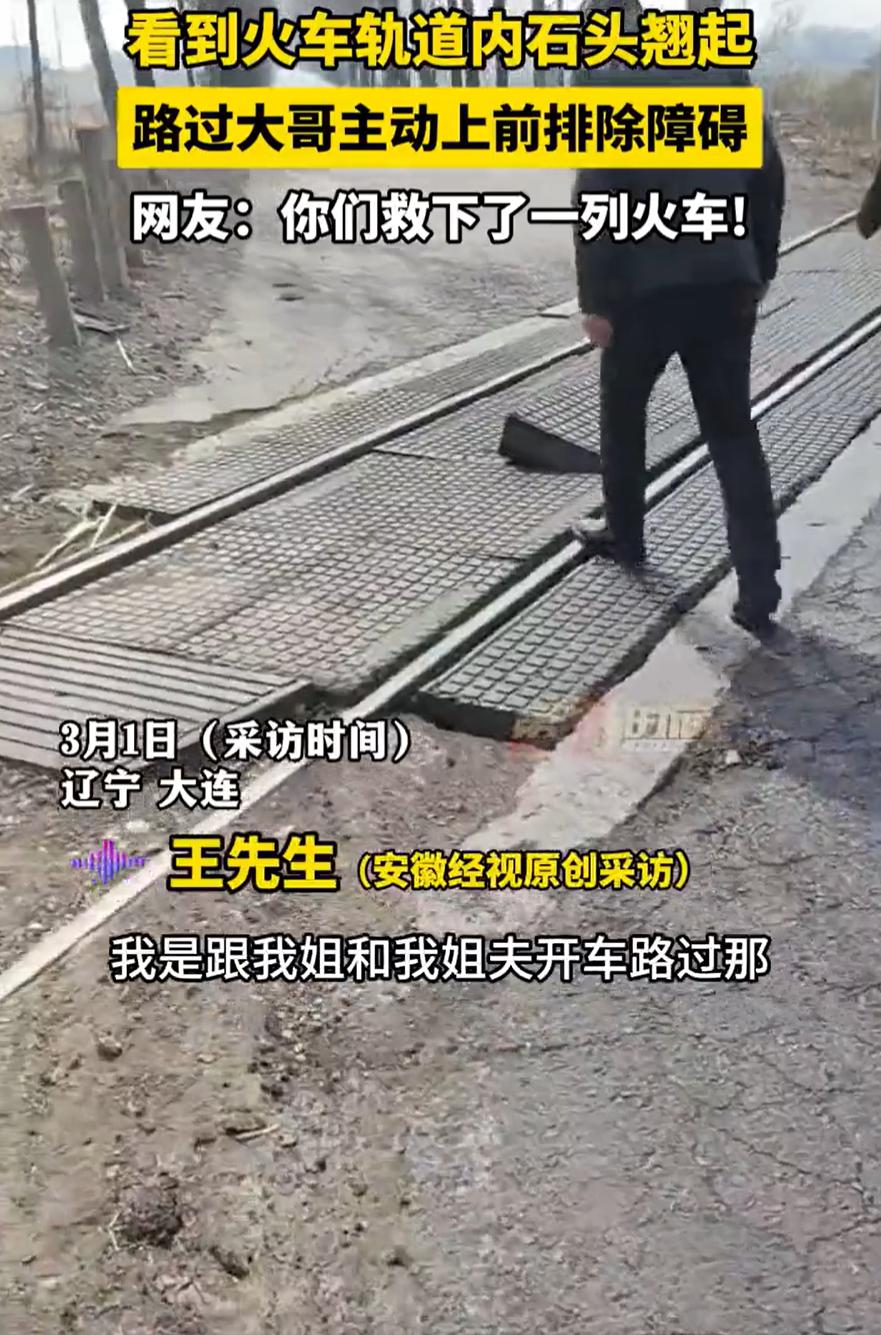 这个必须点赞！辽宁大连，一家人外出经过火车轨道时，突然看到轨道中间一块石头翘起，