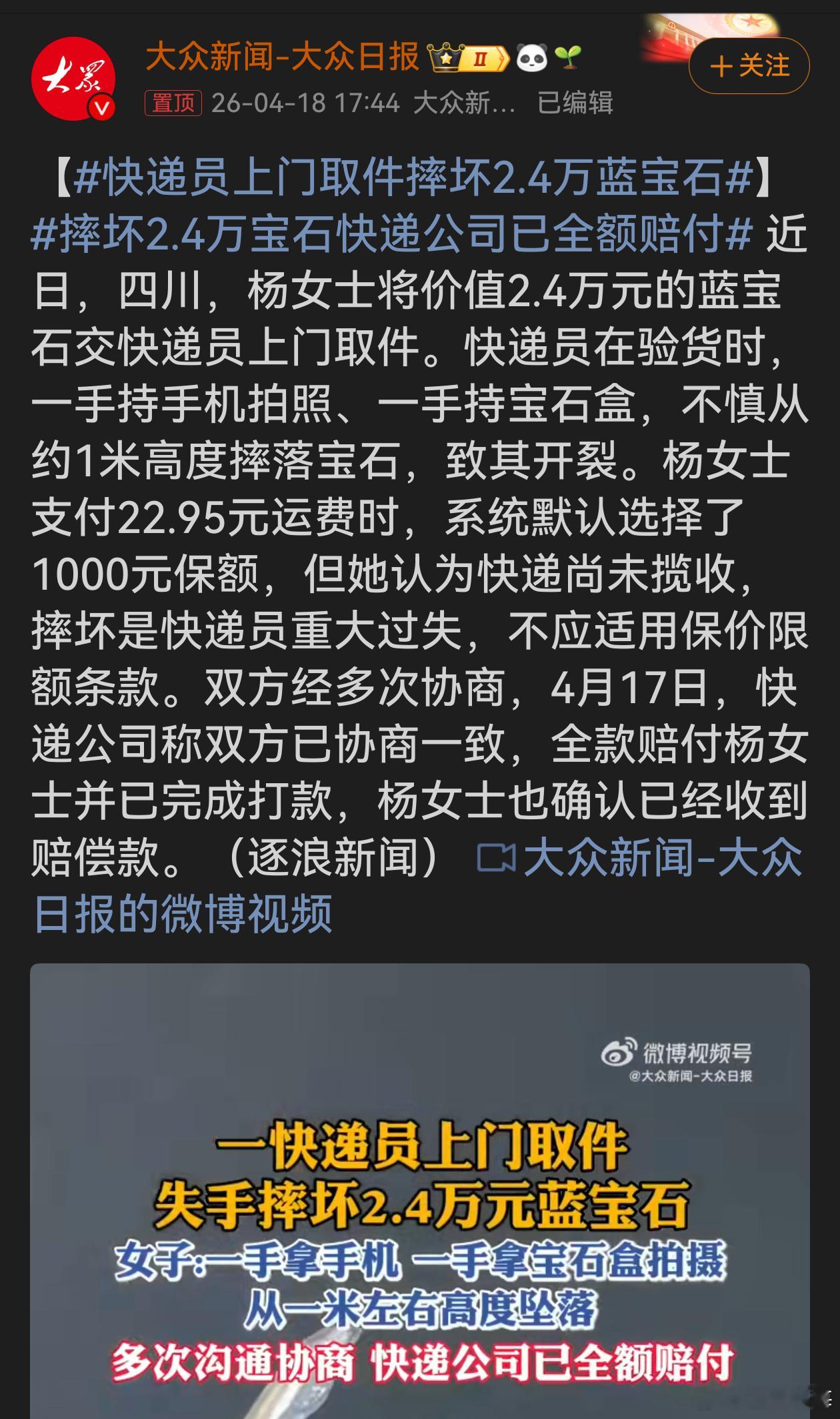 快递员上门取件摔坏2.4万蓝宝石此次快递员摔坏高价宝石事件，暴露出其工作时的不专