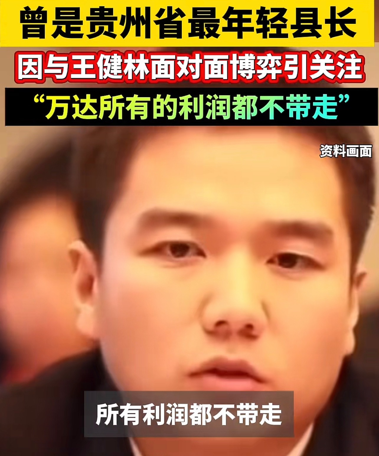 当年那个理直气壮要求“利润一分都不带走”的年轻县长，已经倒下了。人生有时就是这般
