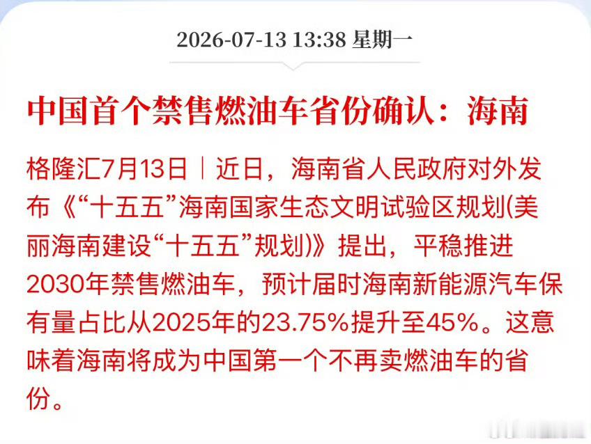 中国首个禁售燃油车省份确认海南省应该是全球最合适试验这事的地区吧因为海南省高速公