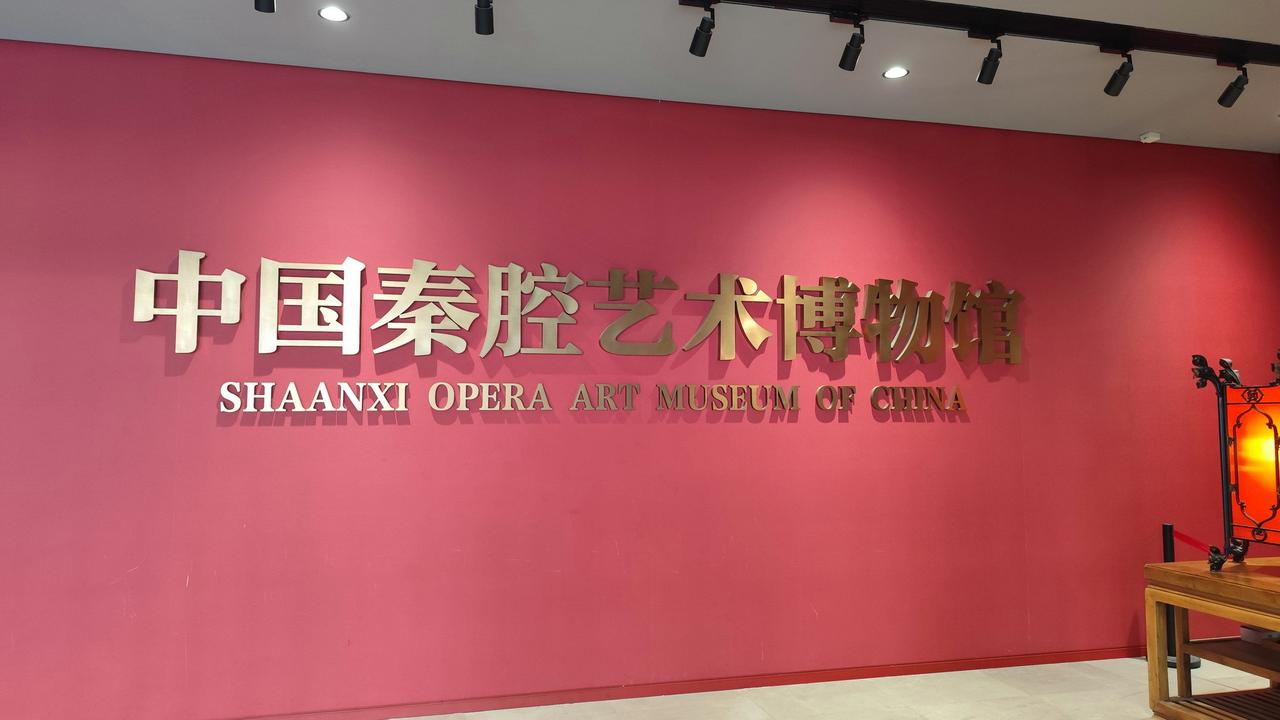 【钟楼旁边藏着一座秦腔“立体百科全书”（1）】在西安钟楼东北角的易俗社文化街区，