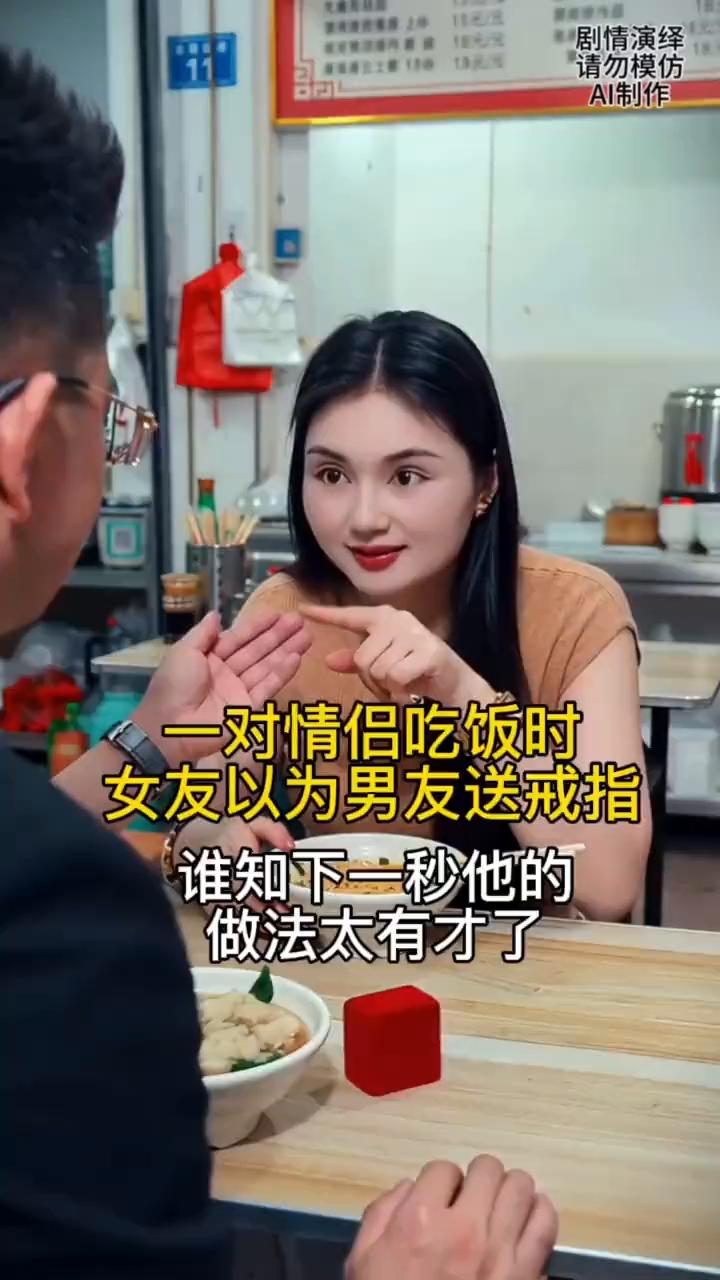 一对情侣吃饭时女友以为男友送戒指，谁知下一秒他的做法太有才了。
一对情侣在饭店吃