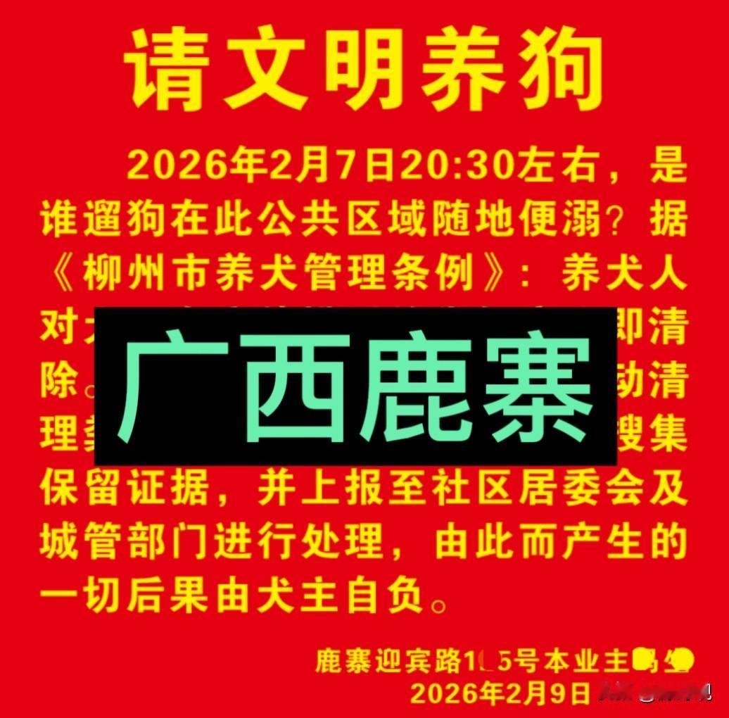 强烈谴责鹿寨个别不文明养狗行为

广西柳州市鹿寨县城迎宾路千钧宾馆后巷，多年来经