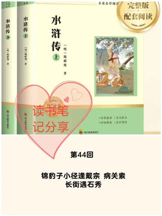 《水浒传》第44回👉读书笔记分享
