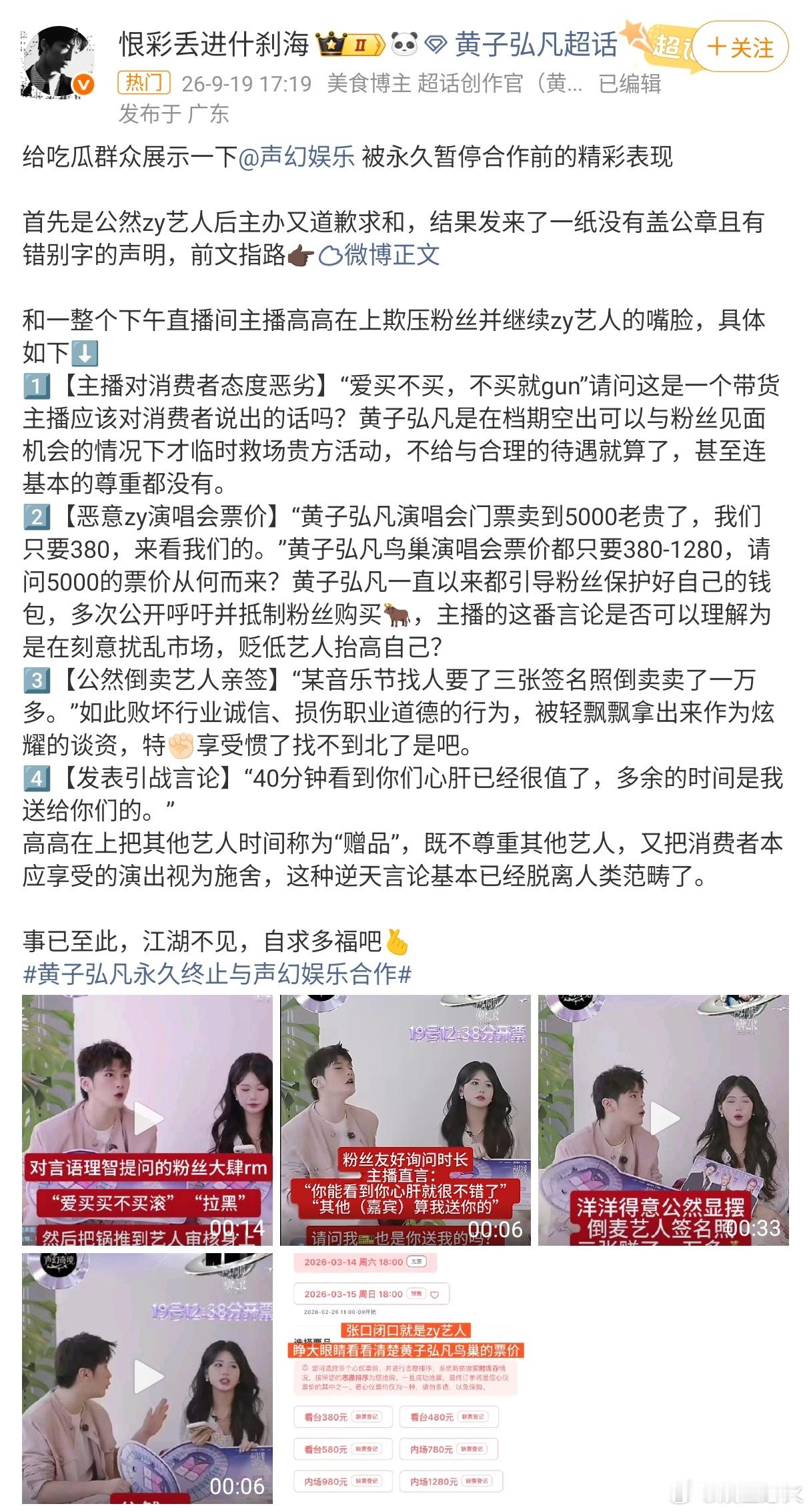 黄子弘凡永久终止与声幻娱乐合作 今日下午，黄子弘凡工作室发声明，永久终止与声幻娱